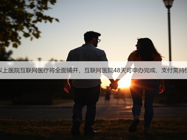 二级以上医院互联网医疗将全面铺开,互联网医院48天可申办完成、支付需持续完善(图1) 二级以上医院互联网医疗将全面铺开,互联网医院48天可申办完成、支付需持续完善(图1)