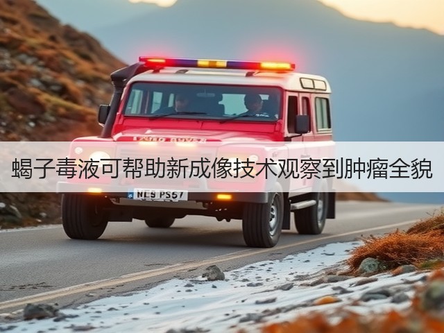 蝎子毒液可帮助新成像技术观察到肿瘤全貌(图3)
