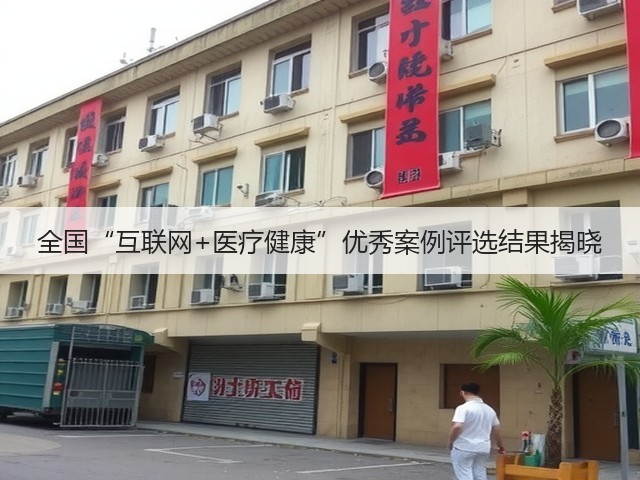 全国“互联网+医疗健康”优秀案例评选结果揭晓(图3) 全国“互联网+医疗健康”优秀案例评选结果揭晓(图3)