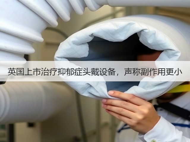 英国上市治疗抑郁症头戴设备,声称副作用更小(图1) 英国上市治疗抑郁症头戴设备,声称副作用更小(图1)