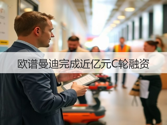 欧谱曼迪完成近亿元C轮融资(图1) 欧谱曼迪完成近亿元C轮融资(图1)
