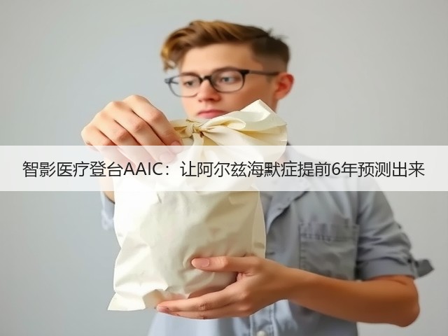 智影医疗登台AAIC:让阿尔兹海默症提前6年预测出来(图1) 智影医疗登台AAIC:让阿尔兹海默症提前6年预测出来(图1)