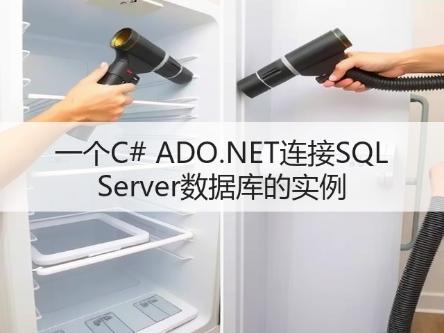 一个C# ADO.NET连接SQL Server数据库的实例(图1)