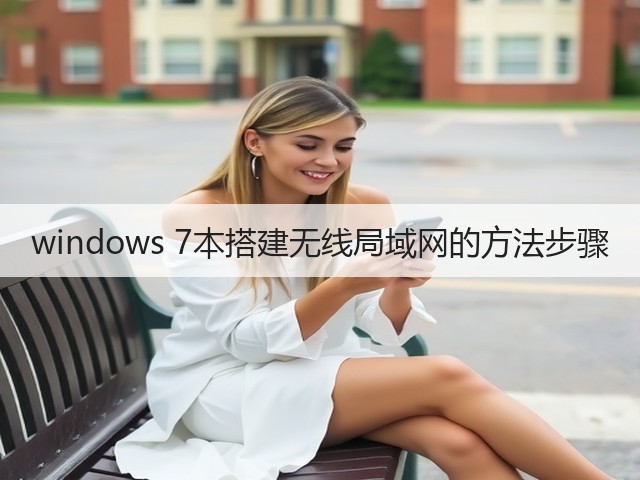 windows 7本搭建无线局域网的方法步骤(图3)