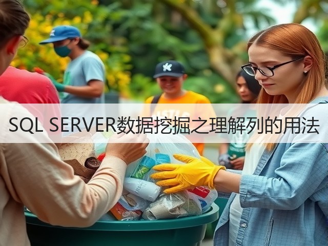 SQL SERVER数据挖掘之理解列的用法(图3) SQL SERVER数据挖掘之理解列的用法(图3)