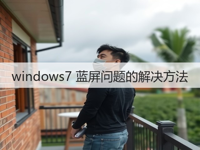 windows7 蓝屏问题的解决方法(图2)