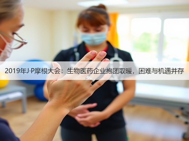 2019年J·P摩根大会:生物医药企业抱团取暖,困难与机遇并存(图2) 2019年J·P摩根大会:生物医药企业抱团取暖,困难与机遇并存(图2)