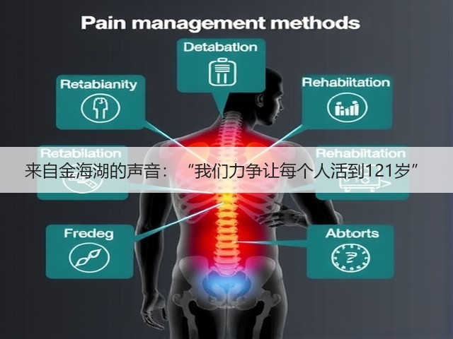 来自金海湖的声音:“我们力争让每个人活到121岁”(图1) 来自金海湖的声音:“我们力争让每个人活到121岁”(图1)