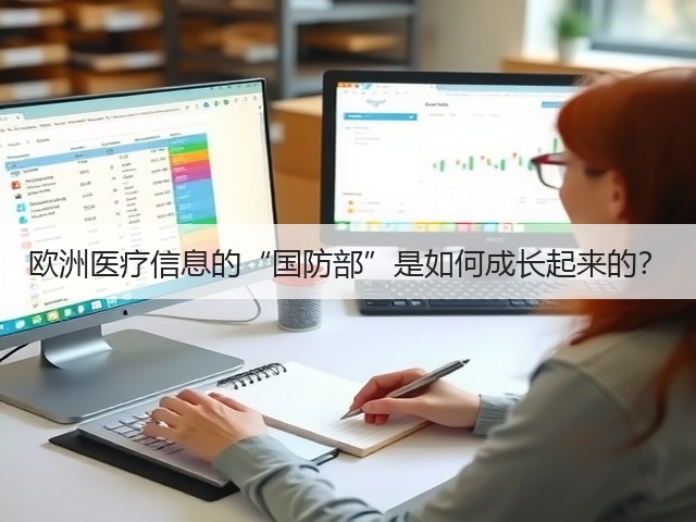 欧洲医疗信息的“国防部”是如何成长起来的?(图2) 欧洲医疗信息的“国防部”是如何成长起来的?(图2)