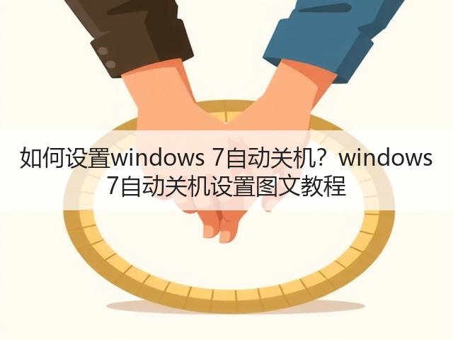 如何设置windows 7自动关机?windows 7自动关机设置图文教程(图3) 如何设置windows 7自动关机?windows 7自动关机设置图文教程(图3)