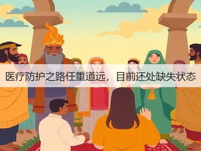 医疗防护之路任重道远，目前还处缺失状态(图3)