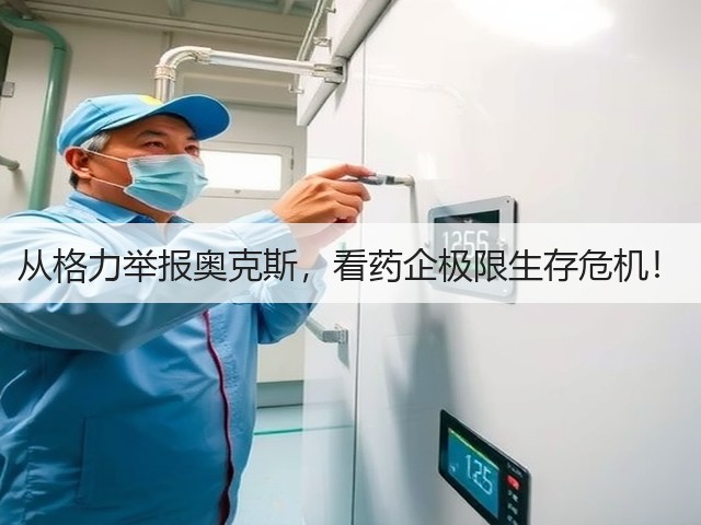 从格力举报奥克斯,看药企极限生存危机!(图2) 从格力举报奥克斯,看药企极限生存危机!(图2)