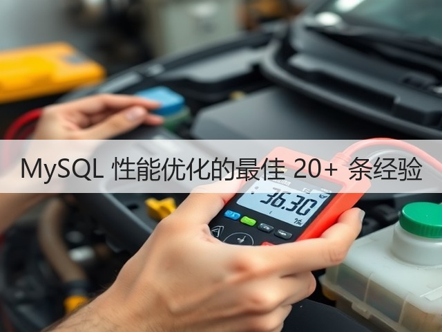 MySQL 性能优化的最佳 20+ 条经验(图3) MySQL 性能优化的最佳 20+ 条经验(图3)