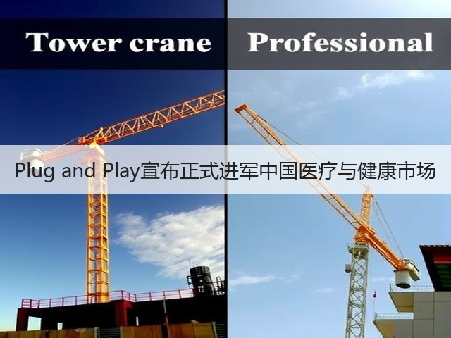 Plug and Play宣布正式进军中国医疗与健康市场(图1) Plug and Play宣布正式进军中国医疗与健康市场(图1)