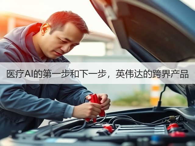 医疗AI的第一步和下一步,英伟达的跨界产品(图2) 医疗AI的第一步和下一步,英伟达的跨界产品(图2)