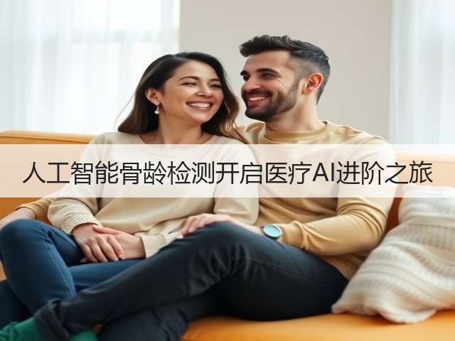 人工智能骨龄检测开启医疗AI进阶之旅(图2) 人工智能骨龄检测开启医疗AI进阶之旅(图2)
