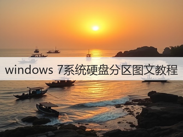 windows 7系统硬盘分区图文教程(图3) windows 7系统硬盘分区图文教程(图3)