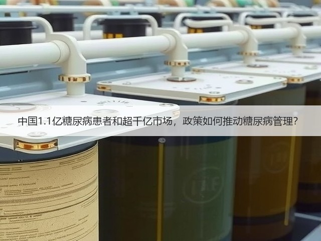 中国1.1亿糖尿病患者和超千亿市场,政策如何推动糖尿病管理?(图1) 中国1.1亿糖尿病患者和超千亿市场,政策如何推动糖尿病管理?(图1)