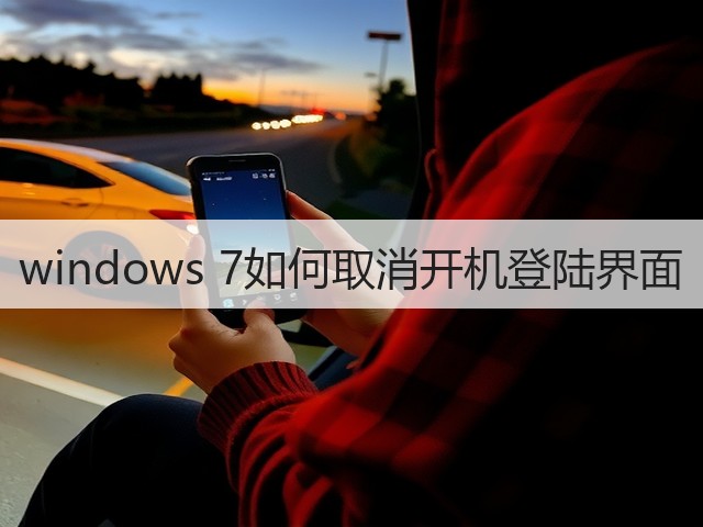windows 7如何取消开机登陆界面(图2) windows 7如何取消开机登陆界面(图2)