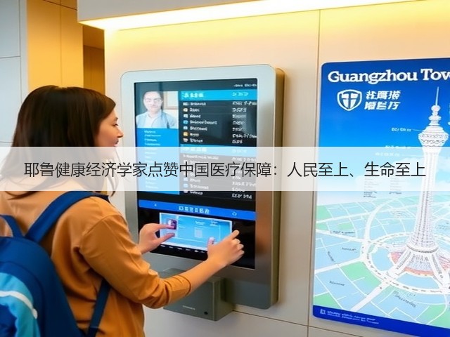 耶鲁健康经济学家点赞中国医疗保障:人民至上、生命至上(图1) 耶鲁健康经济学家点赞中国医疗保障:人民至上、生命至上(图1)