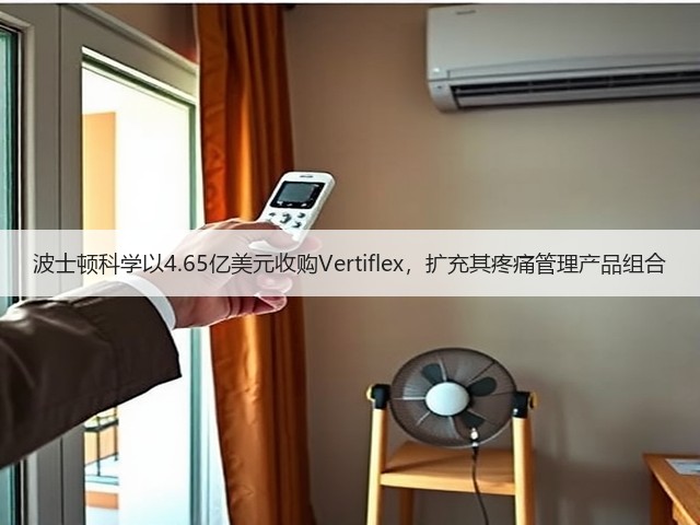 波士顿科学以4.65亿美元收购Vertiflex,扩充其疼痛管理产品组合(图2) 波士顿科学以4.65亿美元收购Vertiflex,扩充其疼痛管理产品组合(图2)