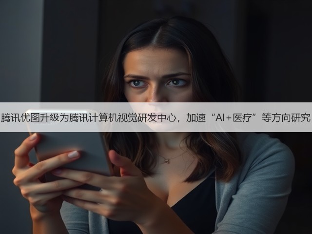 腾讯优图升级为腾讯计算机视觉研发中心,加速“AI+医疗”等方向研究(图3) 腾讯优图升级为腾讯计算机视觉研发中心,加速“AI+医疗”等方向研究(图3)