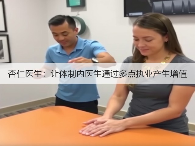 杏仁医生:让体制内医生通过多点执业产生增值(图1) 杏仁医生:让体制内医生通过多点执业产生增值(图1)