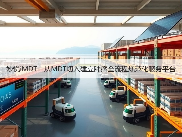妙悦iMDT:从MDT切入建立肿瘤全流程规范化服务平台(图2) 妙悦iMDT:从MDT切入建立肿瘤全流程规范化服务平台(图2)