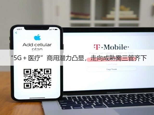 “5G+医疗”商用潜力凸显,走向成熟需三管齐下(图1) “5G+医疗”商用潜力凸显,走向成熟需三管齐下(图1)