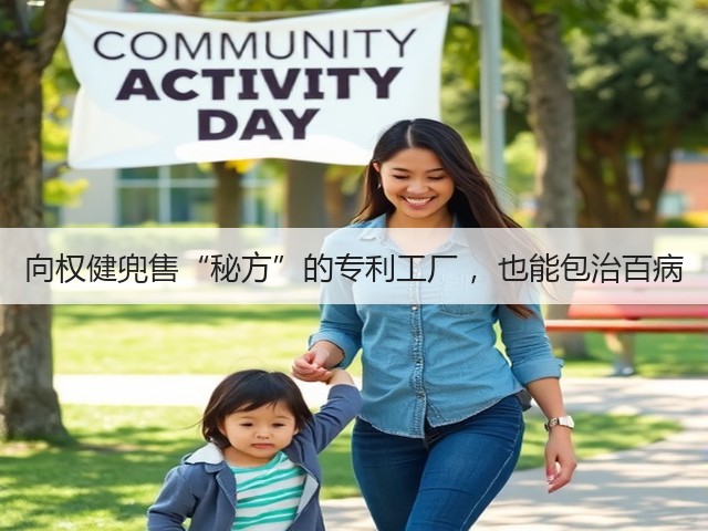 向权健兜售“秘方”的专利工厂 ,也能包治百病(图2) 向权健兜售“秘方”的专利工厂 ,也能包治百病(图2)