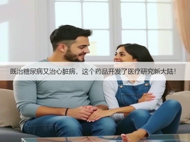 既治糖尿病又治心脏病，这个药品开发了医疗研究新大陆！(图2)