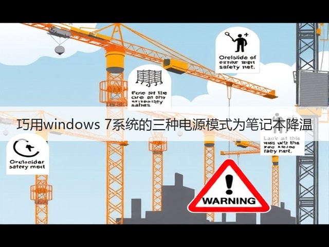 巧用windows 7系统的三种电源模式为笔记本降温(图2)
