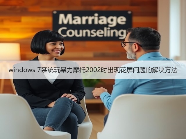 windows 7系统玩暴力摩托2002时出现花屏问题的解决方法(图1) windows 7系统玩暴力摩托2002时出现花屏问题的解决方法(图1)