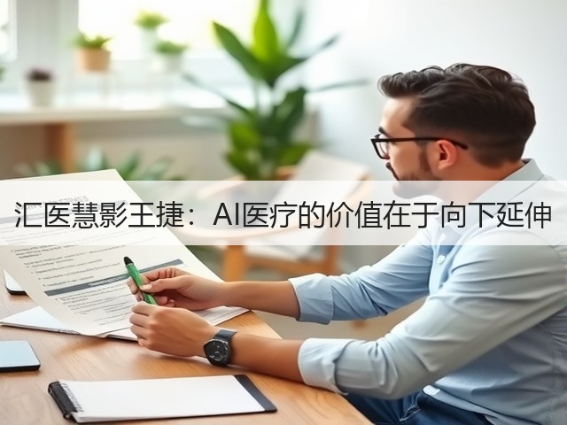 汇医慧影王捷:AI医疗的价值在于向下延伸(图1) 汇医慧影王捷:AI医疗的价值在于向下延伸(图1)