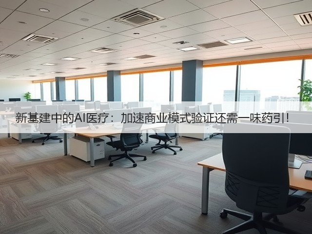 新基建中的AI医疗:加速商业模式验证还需一味药引!(图1) 新基建中的AI医疗:加速商业模式验证还需一味药引!(图1)
