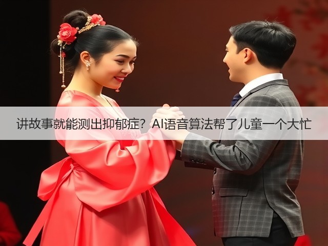 讲故事就能测出抑郁症?AI语音算法帮了儿童一个大忙(图1) 讲故事就能测出抑郁症?AI语音算法帮了儿童一个大忙(图1)