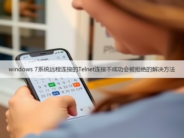 windows 7系统远程连接的Telnet连接不成功会被拒绝的解决方法(图2) windows 7系统远程连接的Telnet连接不成功会被拒绝的解决方法(图2)