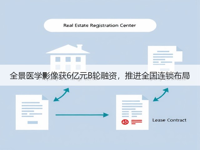 全景医学影像获6亿元B轮融资,推进全国连锁布局(图1) 全景医学影像获6亿元B轮融资,推进全国连锁布局(图1)