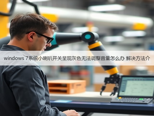 windows 7系统小喇叭开关呈现灰色无法调整音量怎么办 解决方法介(图3) windows 7系统小喇叭开关呈现灰色无法调整音量怎么办 解决方法介(图3)