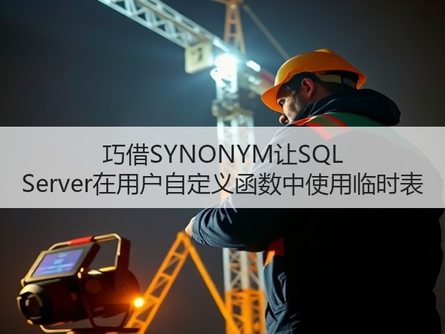 巧借SYNONYM让SQL Server在用户自定义函数中使用临时表(图3) 巧借SYNONYM让SQL Server在用户自定义函数中使用临时表(图3)