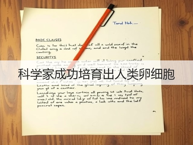 科学家成功培育出人类卵细胞(图3)