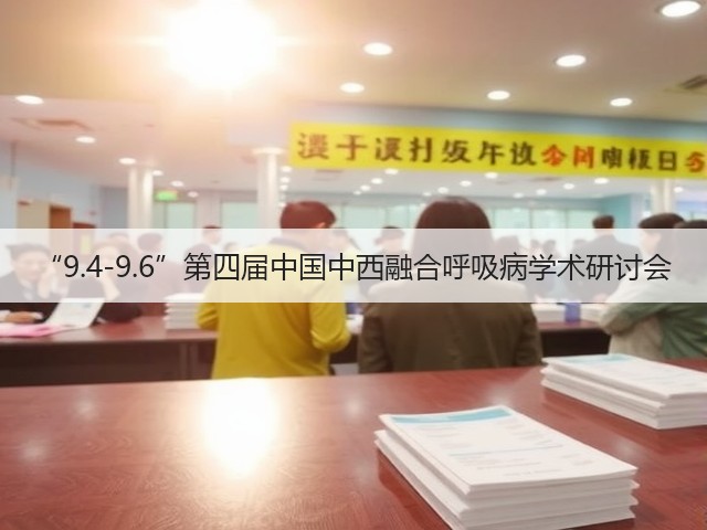 “9.4-9.6”第四届中国中西融合呼吸病学术研讨会(图2) “9.4-9.6”第四届中国中西融合呼吸病学术研讨会(图2)