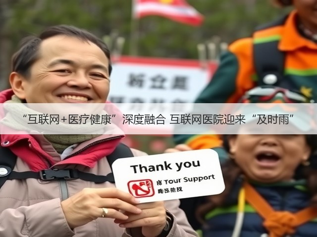 “互联网+医疗健康”深度融合 互联网医院迎来“及时雨”(图1) “互联网+医疗健康”深度融合 互联网医院迎来“及时雨”(图1)