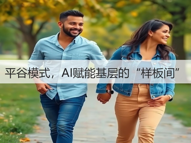 平谷模式,AI赋能基层的“样板间”(图1) 平谷模式,AI赋能基层的“样板间”(图1)