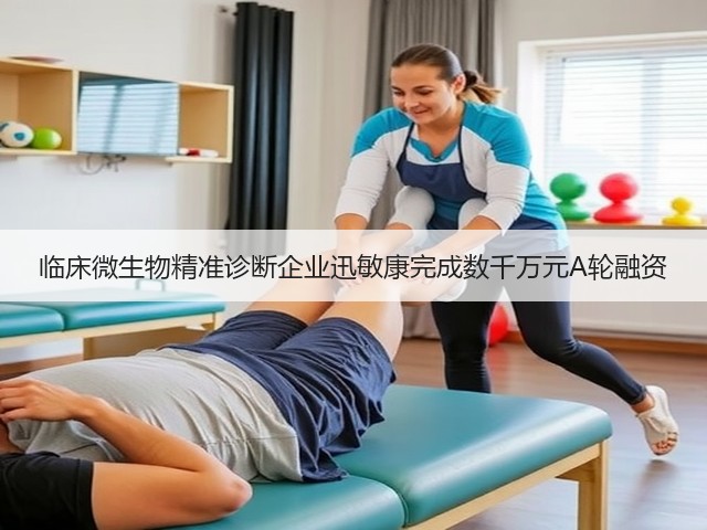 临床微生物精准诊断企业迅敏康完成数千万元A轮融资(图1) 临床微生物精准诊断企业迅敏康完成数千万元A轮融资(图1)