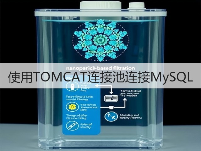 使用TOMCAT连接池连接MySQL(图1) 使用TOMCAT连接池连接MySQL(图1)