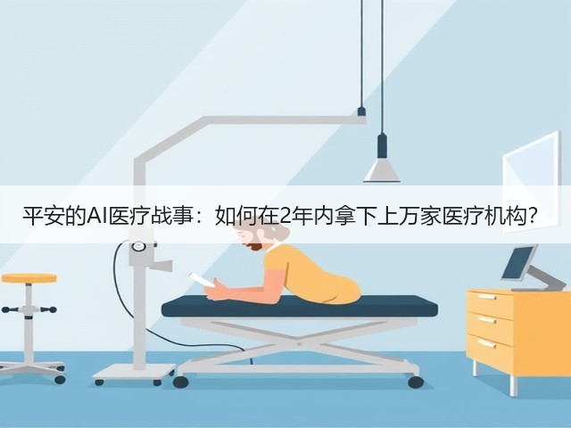 平安的AI医疗战事:如何在2年内拿下上万家医疗机构?(图1) 平安的AI医疗战事:如何在2年内拿下上万家医疗机构?(图1)