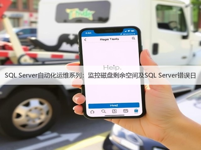 SQL Server自动化运维系列:监控磁盘剩余空间及SQL Server错误日(图1) SQL Server自动化运维系列:监控磁盘剩余空间及SQL Server错误日(图1)