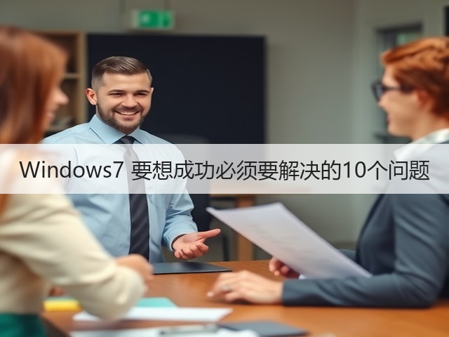 Windows7 要想成功必须要解决的10个问题(图2) Windows7 要想成功必须要解决的10个问题(图2)
