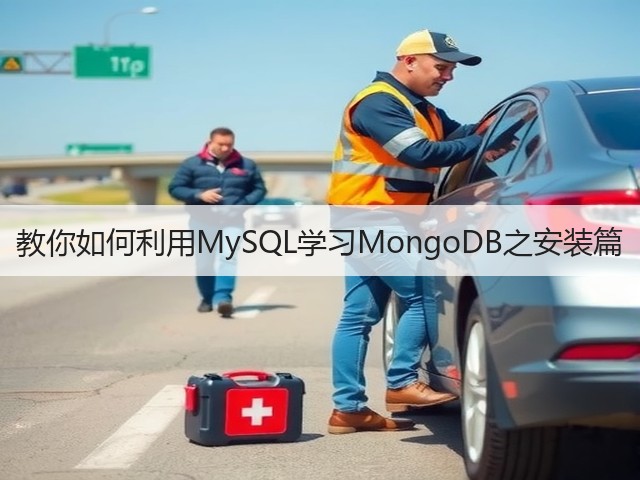 教你如何利用MySQL学习MongoDB之安装篇(图3) 教你如何利用MySQL学习MongoDB之安装篇(图3)